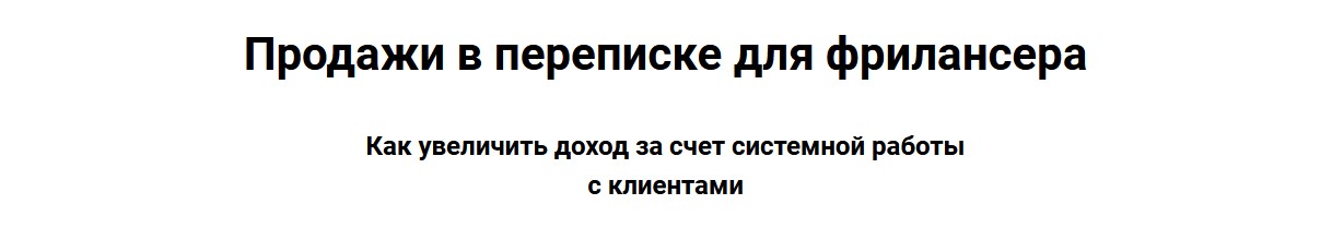 [Виталий Говорухин] Продажи в переписке для фрилан_0.jpg